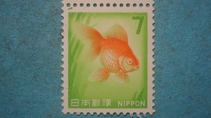 動植物国宝図案切手　新金魚　７円　未使用NH美品　　　