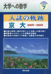 大学への数学　2009年 07月増刊 入試の軌跡　京大　2000年～2009年 