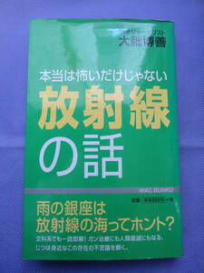 本当は怖いだけじゃない放射線の話　　大朏博善著　ワック　2002年