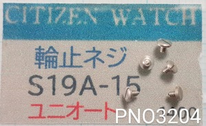 (★3)シチズン純正パーツ CITIZEN S10A-15 側止ネジ　ユニオート/他【定型送料無料】PNO3204