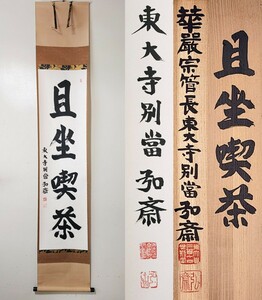 ≪茶掛≫ 美品 東大寺 別当 【守屋弘斎】 自筆一行書 『且坐喫茶』 紙本 桐共箱 紙外箱 真筆保証 奈良県