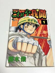 藤木俊　こわしや我聞　1巻　イラスト入りサイン本　初版　Autographed　繪簽名書　東サンディス旅客鉄道