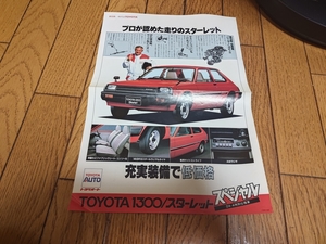 1983年5月発行 トヨタ スターレット 特別仕様車 スペシャルのカタログ