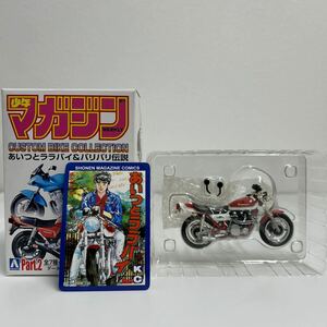 アオシマ 少年マガジン 1/24 カスタムバイクコレクション あいつとララバイ 菱木研二 KAWASAKI ZⅡ ボンバーSP 旧車 ミニカー z2 750 rs