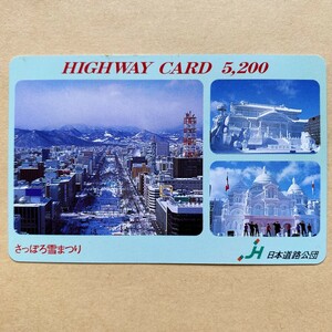 【使用済】 ハイウェイカード 日本道路公団 さっぽろ雪まつり