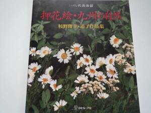 ★押花絵・九州の自然 杉野俊幸・道子作品集★ふしぎな花倶楽部 押し花