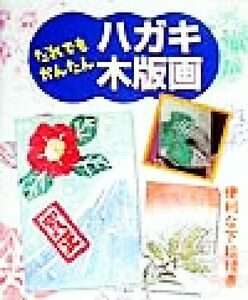 だれでもかんたんハガキ木版画／マール社編集部(編者)