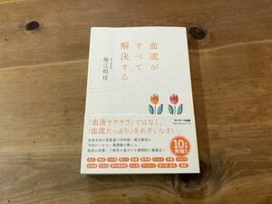 血流がすべて解決する 堀江昭佳