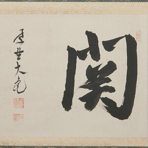 【五】大徳寺 立花大亀 一字書 『関』 真作 紙本 墨書 掛軸 共箱 茶掛