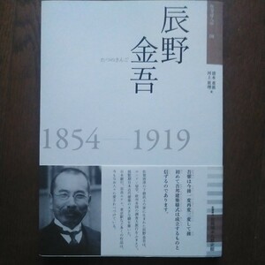 初版帯付 2014年 佐賀城本丸歴史館 辰野金吾 1854―1919 建築家/唐津市/志道館/工部大学校/東京帝国大学工科大学長/日本銀行本店/東京駅