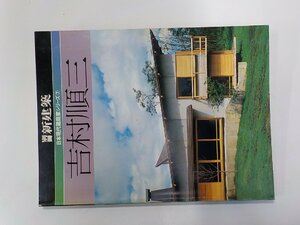 G1463◆別冊 新建築 吉村順三 日本現代建築科シリーズ 7 新建築社☆