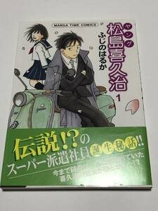 ふじのはるか　ヤング松島喜久治　1巻　イラスト入りサイン本　初版　Autographed　繪簽名書