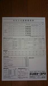 1998/8・20・セルシオ・価格表・カタログ・無