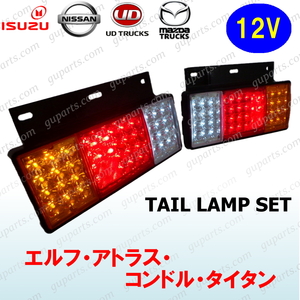 エルフ NEW PM 07 アトラス コンドル タイタン 左 右 テール ライト ランプ セット 12V LED