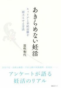 あきらめない妊活 キャリアと不妊治療を両立させる方法／笛吹和代(著者)