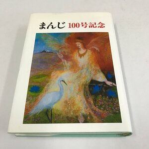NB/L/まんじ100号記念/栄光出版社/平成18年5月1日発行/非売品/文芸同人雑誌まんじ