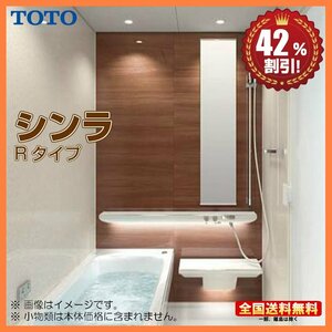 ★新品 ※別途浴室暖房機付有！TOTO システムバスルーム シンラ 1616 Rタイプ 基本仕様 送料無料 42%オフ Y