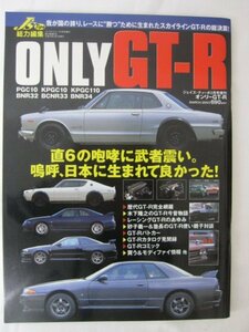 AR14260 ONLY GT-R オンリーGT-R 2003.3 歴代GT-R完全網羅 木下隆之のGT-R今昔物語 レーシングGT-Rのあゆみ 買う＆モディファイ情報