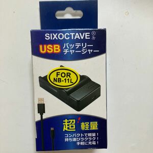 ☆雑貨家電《SIXOCTAVE USBバッテリーチャージャー NB11L用》デジカメラ充電池勝