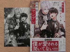 ４月刊■七瀬おむ／ウエハラ蜂■転生した脇役平凡な僕は、美形第二王子をヤンデレにしてしまった■SSカード付■アンダルシュ