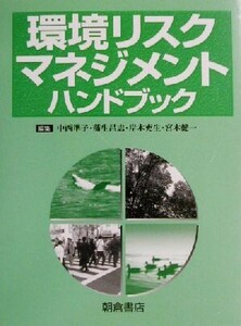 環境リスクマネジメントハンドブック／中西準子(編者),蒲生昌志(編者),岸本充生(編者),宮本健一(編者)