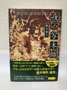 送料無料　夜の写本師【乾石智子　東京創元社】