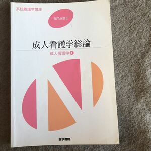 系統看護学講座 看護学 成人看護学総論　医学書院