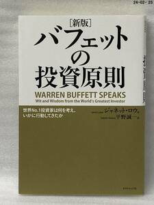 バフェットの投資原則　世界Ｎｏ．１投資家は何を考え、いかに行動してきたか （新版） ジャネット・ロウ／著　平野誠一