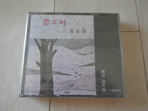 CD2枚組 未開封品 朗読CD 三浦哲郎 忍ぶ川 朗読: 山本学 日本文学 小説 新潮社