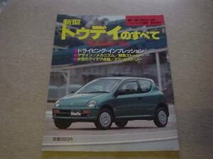 ニューモデル速報　ホンダ　新型トゥデイ　1993 JA4/5+++撚れ多