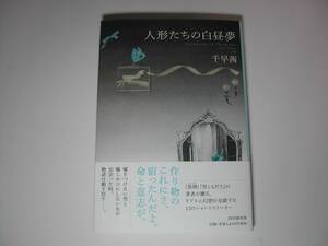 署名本・千早茜「人形たちの白昼夢」初版・帯付・サイン　　