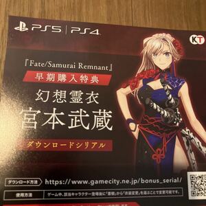 PS4/PS5 Fate/Samurai Remnant フェイト サムライレムナント 特典衣装：幻想霊衣「宮本武蔵」コード通知　すぐにお伝え