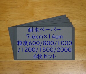 耐水ペーパー 600〜2000番 7.6cmx14cm 6枚入り、紙やすり、研磨紙