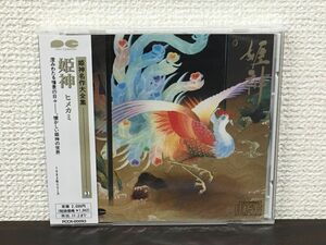 姫神名作大全集３／ 姫神 ヒメカミ【未開封品/CD】