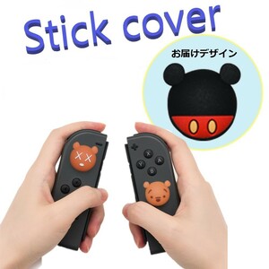 Nintendo Switch/Lite 対応 スティックカバー 【dco-153-047】 3D キャラ シルエット シリコン キャップ スイッチ ジョイコン ボタン コン