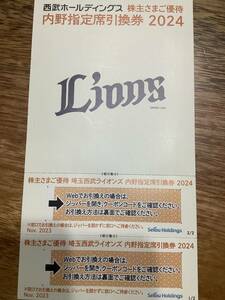 西武ホールディングス　株主さまご優待　内部指定席引換券　２枚分