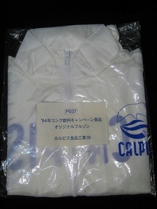 カルピス 94年 コンク飲料キャンペーン 景品 オリジナル ブルゾン 白 カルピス食品工業(株) 　レトロ
