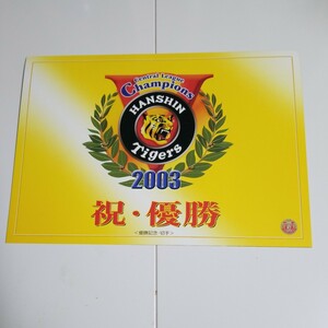 2003年　阪神タイガース　セントラルリーグ優勝記念切手　未使用品