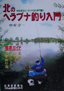 北のヘラブナ釣り入門 北海道初のヘラブナ釣り専門書！！ つりしん北の釣りシリーズ／中村淳一(著者)