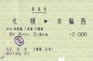 ★レア？昭和60年乗車券●札幌→本輪西　2000円・使用済、送料国内84円～。。