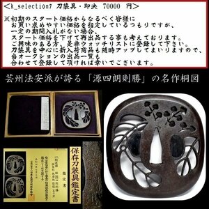 【刀装具 #2860】 ≪A級≫ 現存数の少ない「（源）四朗則勝」在銘の希少な一品！保存刀装具 【芸州法安派が誇る名作鍔です！】