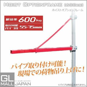 ホイスト オプションフレーム 耐荷重600kg 電動ホイスト チェーンホイスト チェーンブロック 吊り上げ