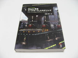 Maya実践ハードサーフェスモデリング　プロップと背景から学ぶワークフロー