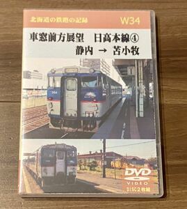 天北工房　Ｗ34 車窓前方展望　日高本線(4) 　静内 → 苫小牧 左・右 DVD ２枚組