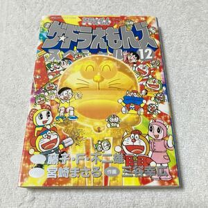 ザ・ドラえもんズスペシャル 12巻　ドラえもんゲームコミック　三谷幸広