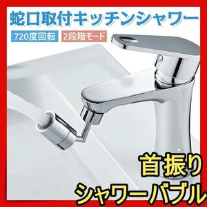 キッチンシャワー 蛇口シャワー 720度 節水 ノズル キッチン 洗面台xt