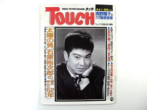 TOUCH 1987年8月4日号／石原裕次郎◎16P 安倍晋太郎 秋元ともみ 小林ひとみ 武山あきよ 中道貴之 南野陽子 篠塚和典 中嶋悟 中林基 タッチ