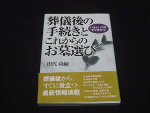 送料140円　葬儀後の手続きとこれからのお墓選び　田代尚嗣　お葬式　法要　相続　建墓　他　