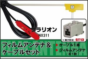 フィルムアンテナ ケーブル セット 地デジ クラリオン Clarion NX311 対応 ワンセグ フルセグ GT13 コネクター 1本 1枚 車 ナビ 高感度