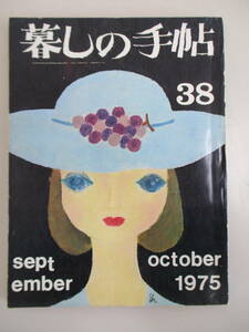 D03 暮しの手帖 1975年 第38号 昭和50年10月1日発行